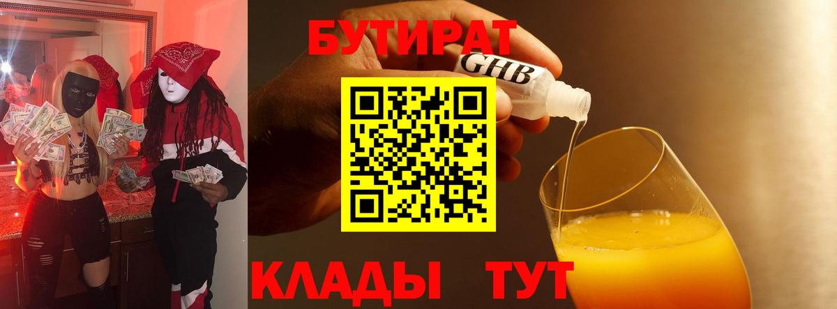 Бутират 99%  Вход с VPN  Октябрьский 